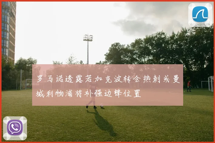 罗马诺透露若加克波转会热刺或曼城利物浦将补强边锋位置
