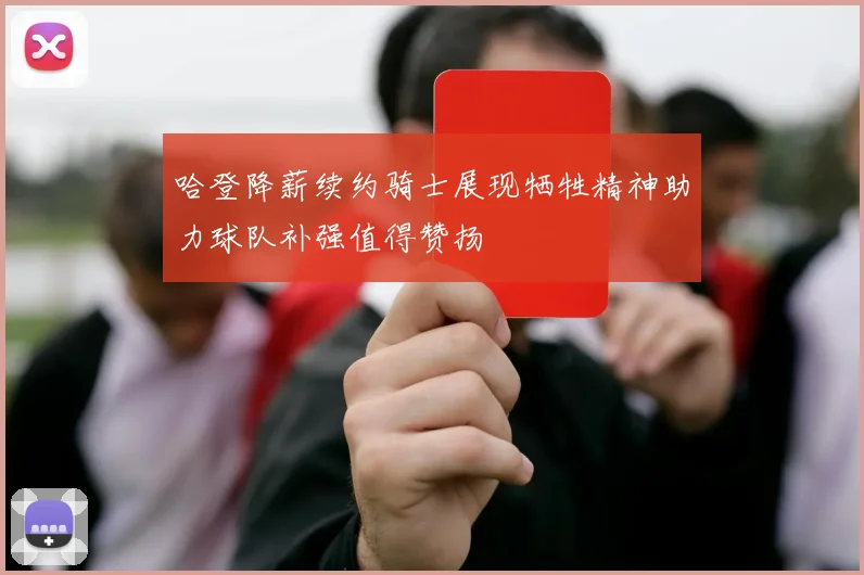 哈登降薪续约骑士展现牺牲精神助力球队补强值得赞扬