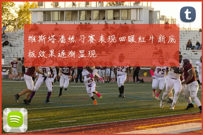 维斯塔潘练习赛表现回暖红牛新底板效果逐渐显现